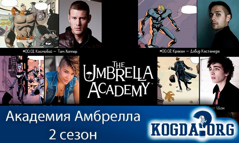 Академия-амбрелла-2-сезон