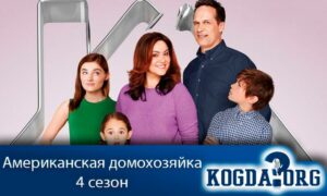 Американская домохозяйка 4 сезон