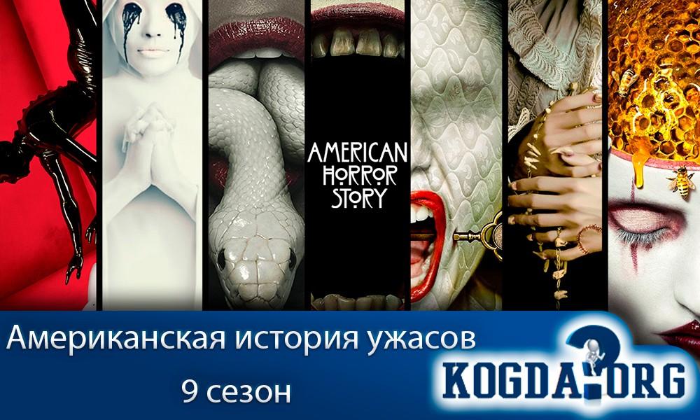 Американская-история-ужасов-9-сезон