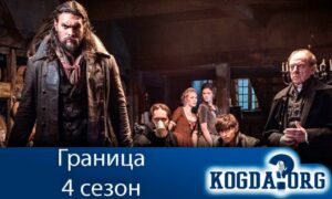 Граница 4 сезон