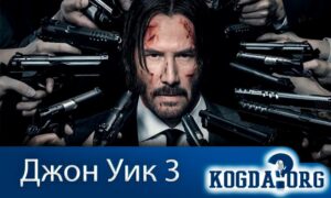 Джон Уик 3