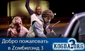 Добро пожаловать в Zомбилэнд 3