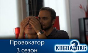 Провокатор 3 сезон