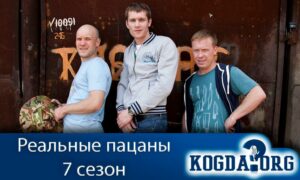 Реальные пацаны 7 сезон