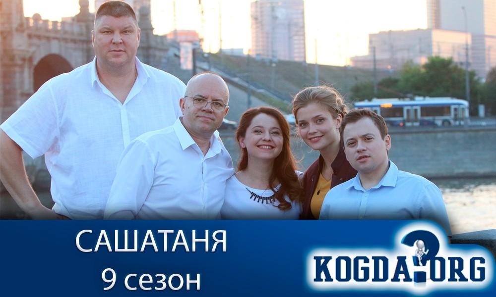 Сашатаня-9-сезон