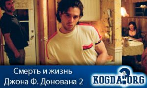 Смерть и жизнь Джона Ф. Донована 2