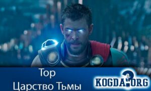 Тор 4 Царство Тьмы