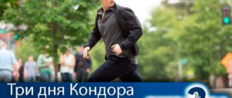 Три-дня-Кондора-2-сезон