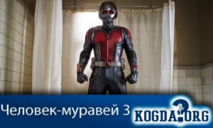 Человек-Муравей 3