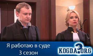 Я работаю в суде 3 сезон