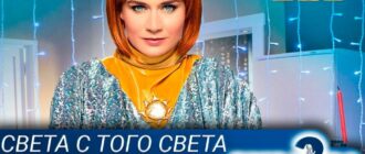 света-с-того-света-2-сезон