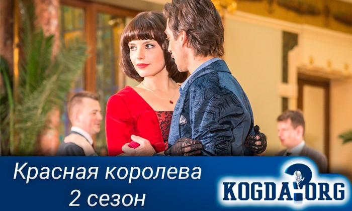 красная-королева-2-сезон