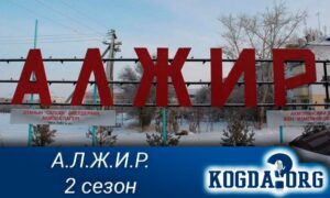 А.Л.Ж.И.Р. 2 сезон