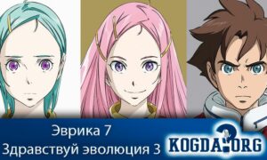Koukyoushihen: Eureka Seven – Hi-Evolution 3 / Эврика 7: Здравствуй, эволюция 3
