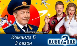 Команда Б, 3 сезон