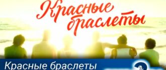 красные-браслеты-2-сезон