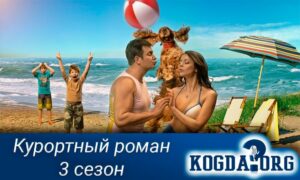 Курортный роман, 3 сезон