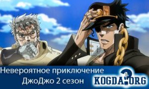 JoJo no Kimyou na Bouken season 2 / Невероятные приключения ДжоДжо 2 (фильм)