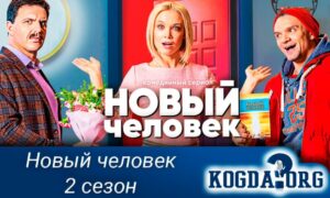 Новый человек, 2 сезон