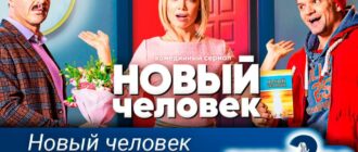 Новый-человек-2-сезон