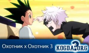 Hunter x Hunter Movie 3 / Охотник х Охотник 3