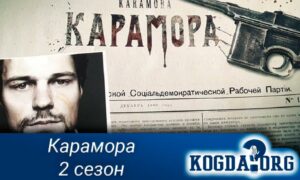 Карамора, 2 сезон