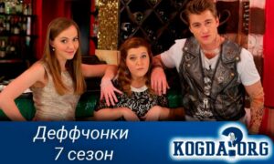 Деффчонки, 7 сезон