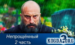 Непрощённый (2018), 2 часть
