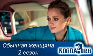 Обычная женщина, 2 сезон