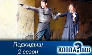 Подкидыш (2019), 2 сезон