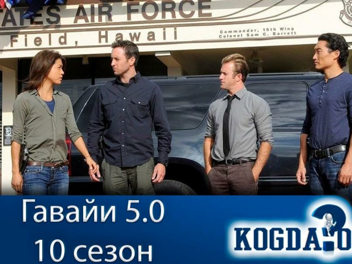 Гавайи 5.0 Сезон 10: Когда Выйдут Новые Серии (Сериал)