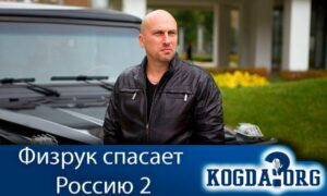 Физрук спасает Россию 2
