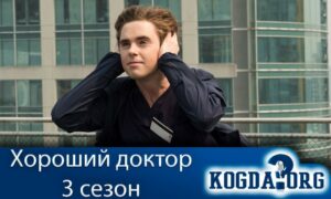Хороший доктор 3 сезон