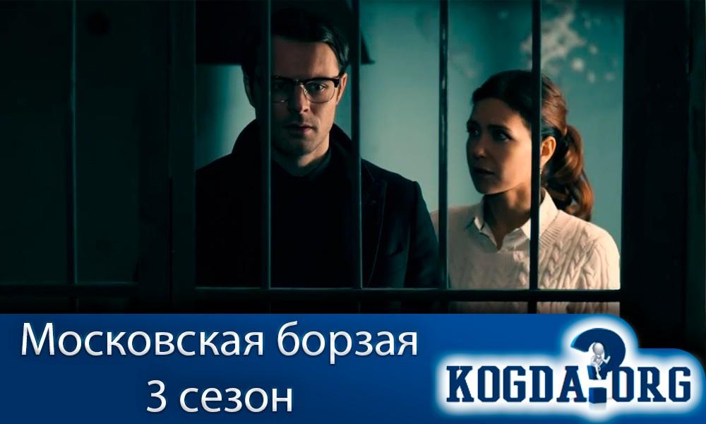 московская-борзая-3-сезон