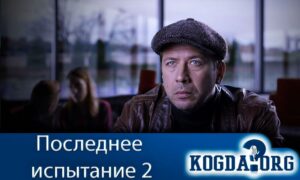 Последнее испытание 2