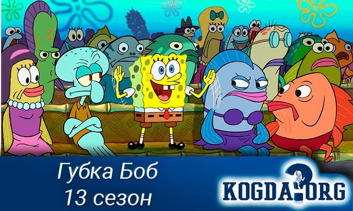 Губка-Боб-13-сезон