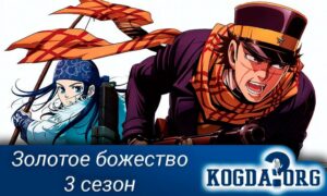 Золотое божество/Golden Kamuy 3 сезон