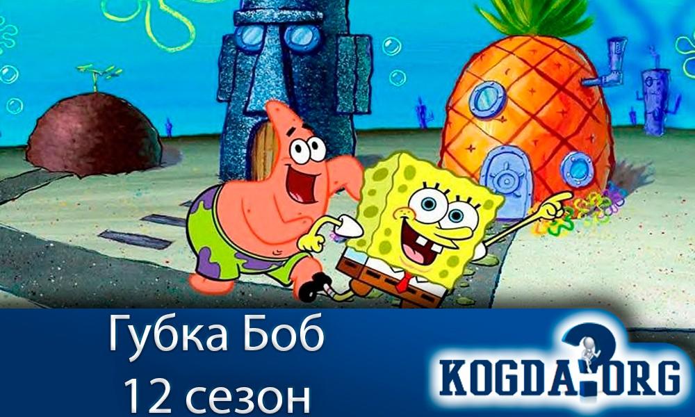 губка-боб-12-сезон