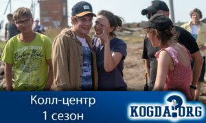 Колл-центр 1 сезон