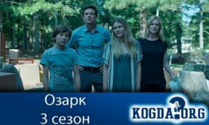 Озарк 3 сезон