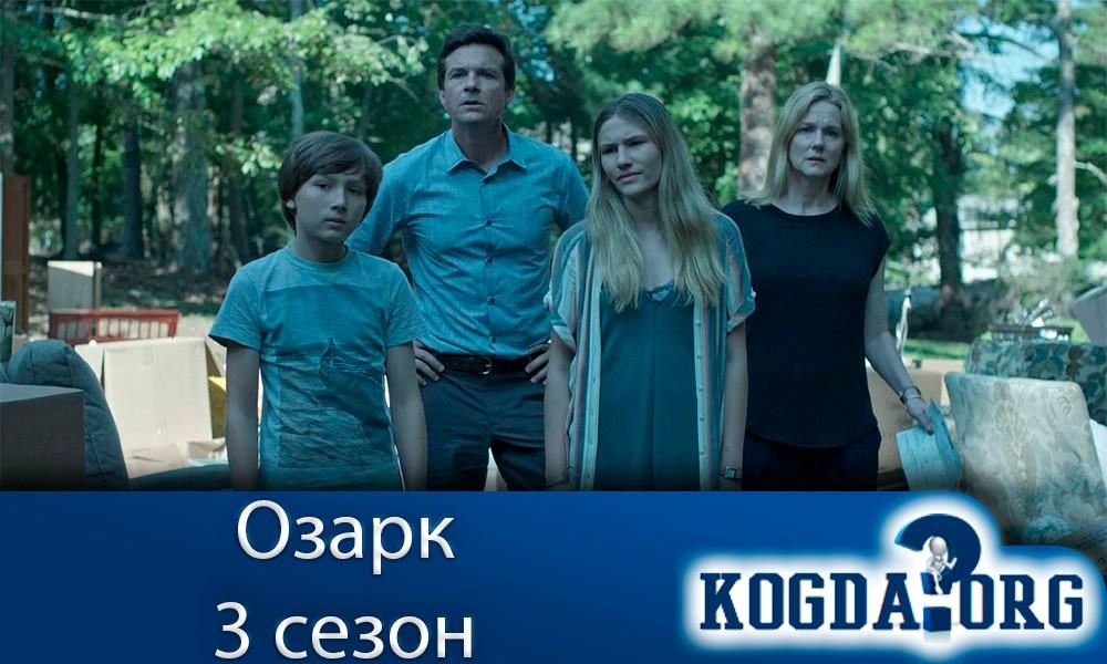 озарк-3-сезон