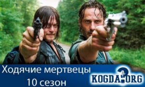 Ходячие мертвецы 10 сезон