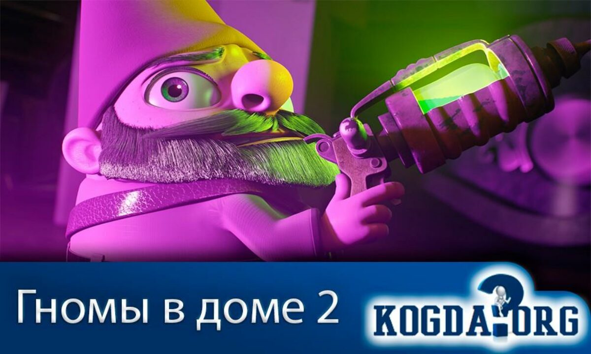 Гномы в Доме 2 Часть - Когда Выйдет (Мультсериал)