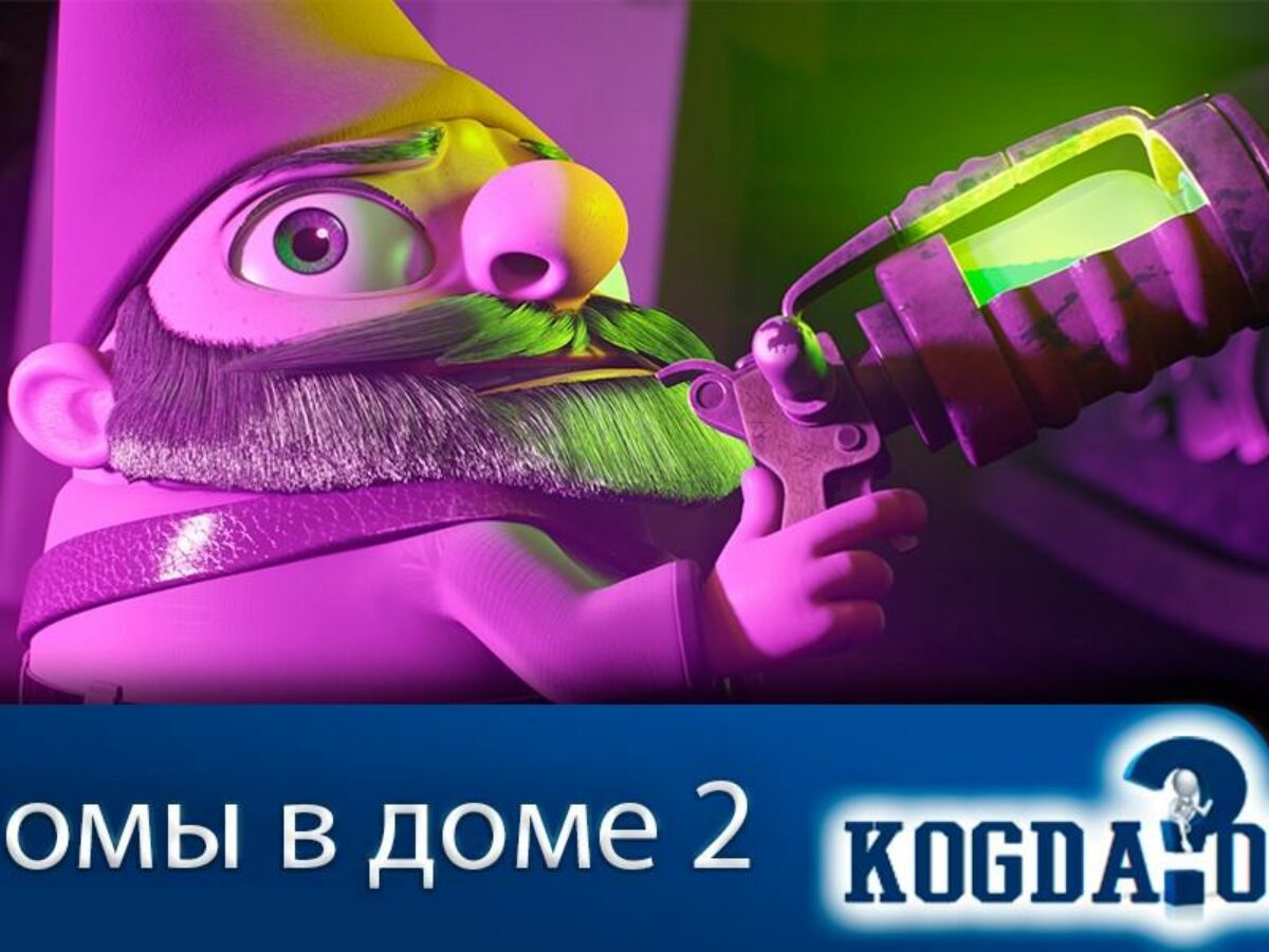 Гномы в Доме 2 Часть - Когда Выйдет (Мультсериал)