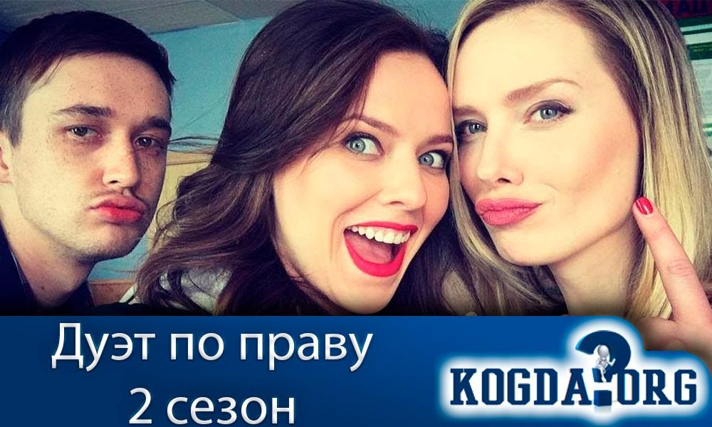 дуэт по праву 2 сезон дата выхода