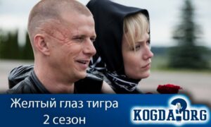 Желтый глаз тигра 2 сезон