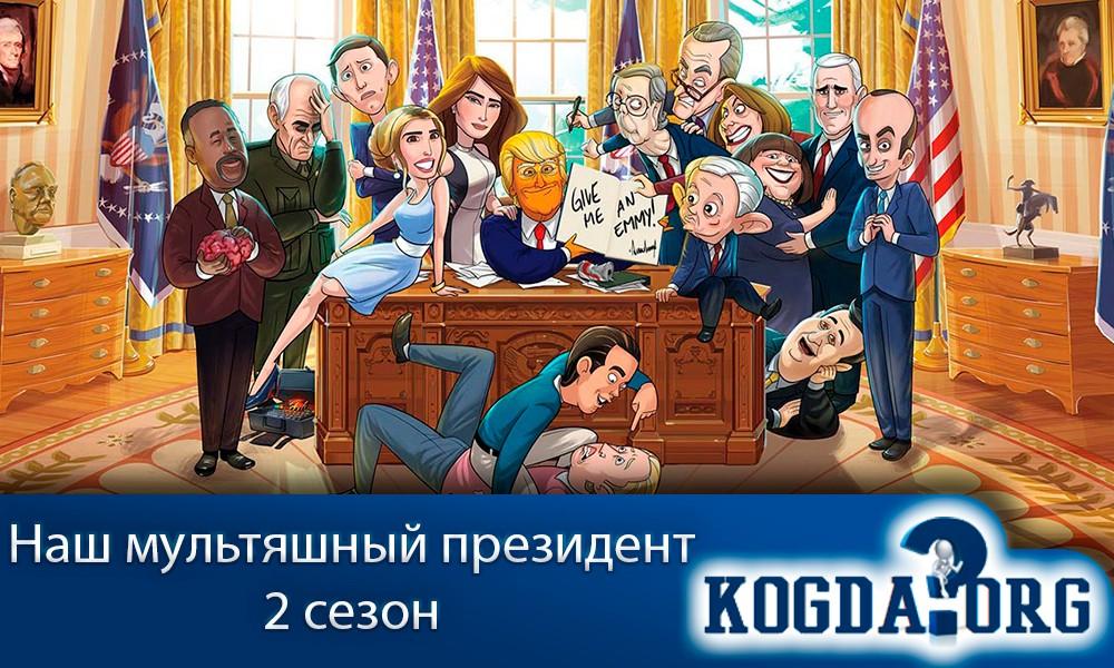 Наш-мультяшный-президент-2-сезон