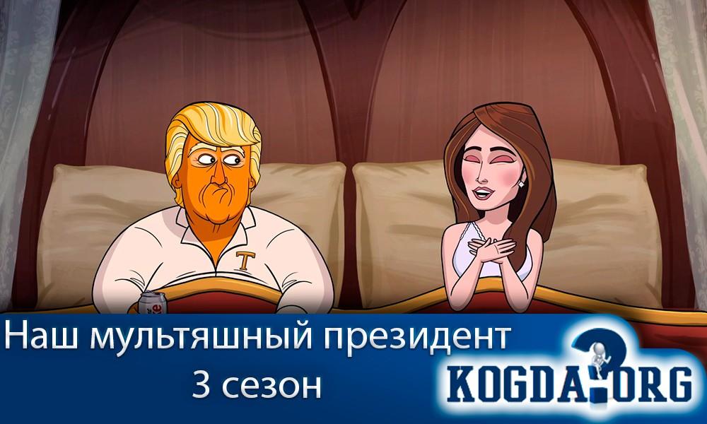 Наш-мультяшный-президент-3-сезон