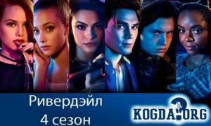 Ривердэйл 4 сезон