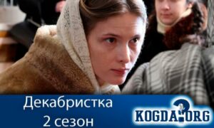 Декабристка 2 сезон